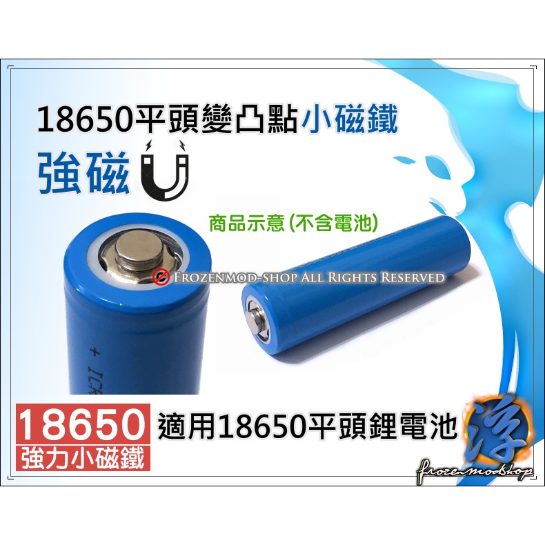 適用 18650 平頭鋰電池 秒變凸點 強磁 小磁鐵 D6X2mm 免加工 免焊接