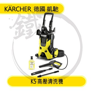義大利製造!＊小鐵五金＊Karcher 德國凱馳 K5 高壓清洗機 洗車機 K5MX＊ K3.500可參考