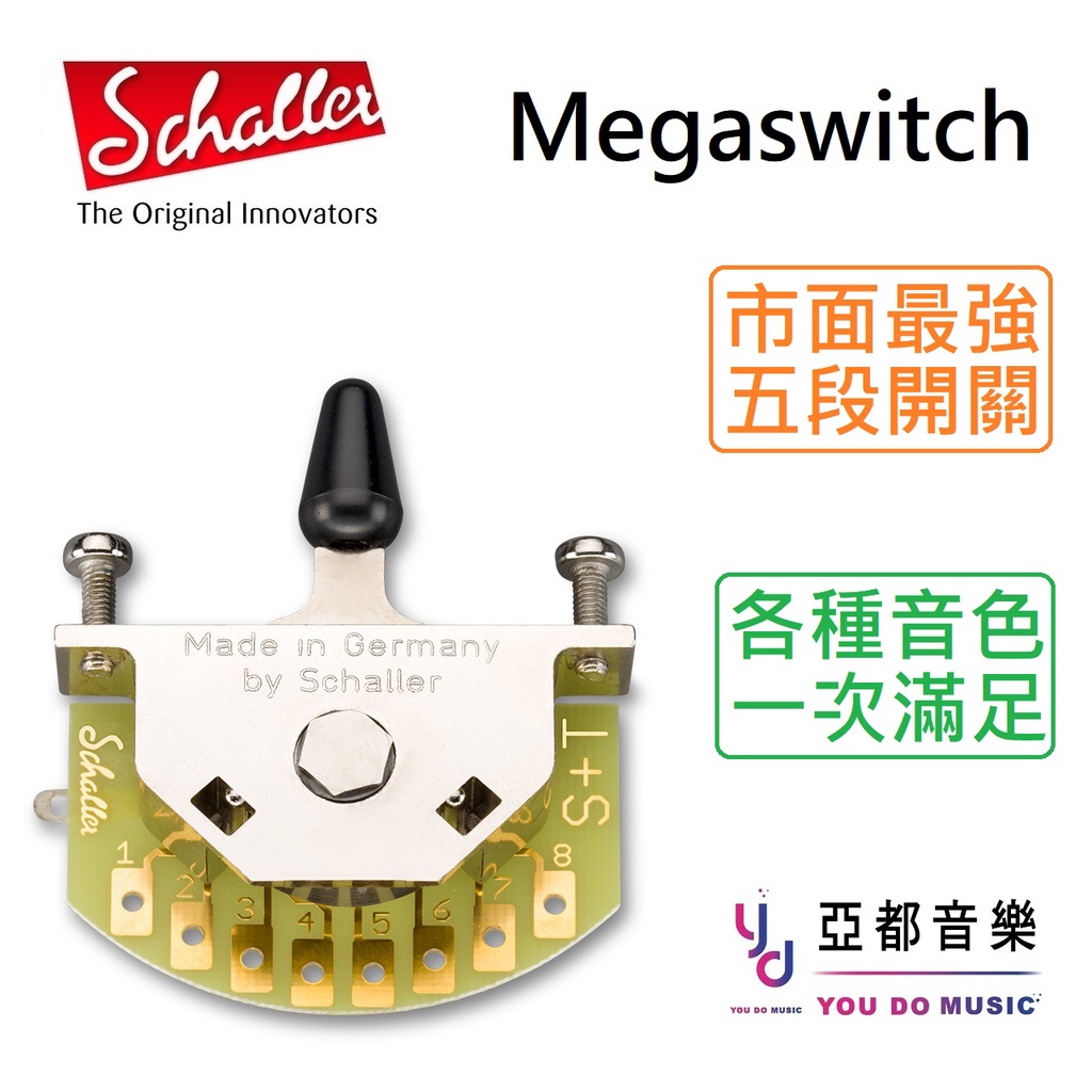 Schaller 德國制 Megaswitch 精準 超級 切換 開關 5段 Blade MEGA Switch 無雜音