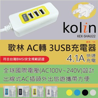 (YOYO柑仔店)Kolin歌林 4.1A 3 USB 充電器 KEX-SHAU22 安卓 蘋果 充電孔 電源插座