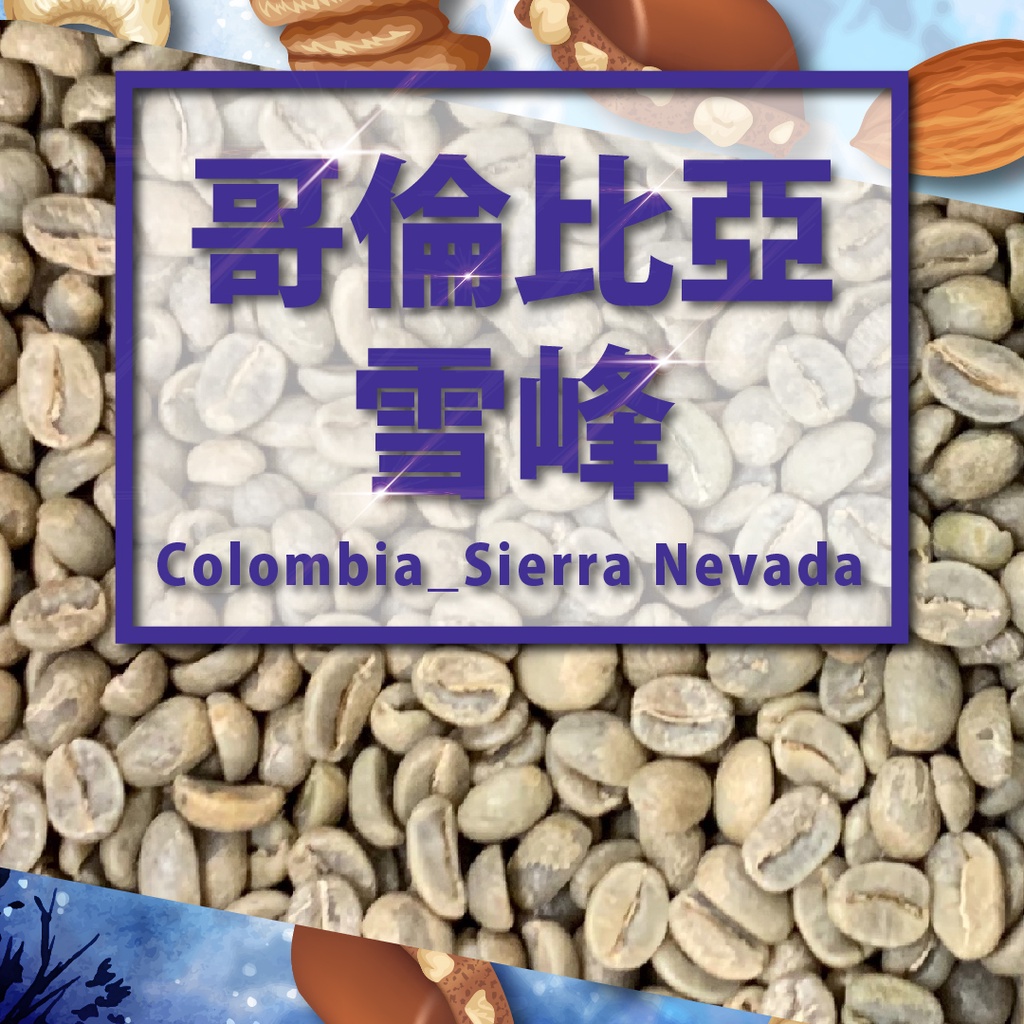 哥倫比亞 - Sierra Nevada_雪峰│1.5kg / 5kg  咖啡生豆