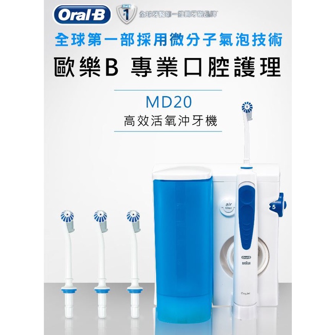 【德國百靈Oral-B】高效活氧沖牙機MD20(活氧科技抑制細菌孳生) 僅開封全新品,原價3990,現售2000