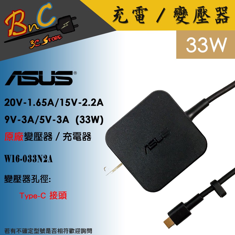 福利品 ASUS 華碩 Type-C 變壓器 33W 筆電 平板 充電器 20V-1.65A/15V/9V/5V