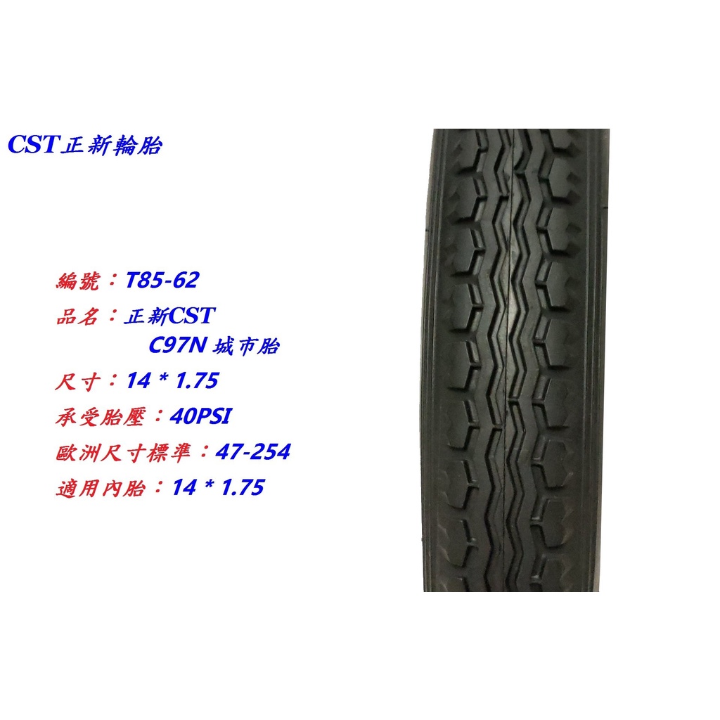 《意生》正新CST C97N 14x1.75城市胎 14*1.75袋鼠車外胎 14吋自行車輪胎 254腳踏車外胎 童車胎