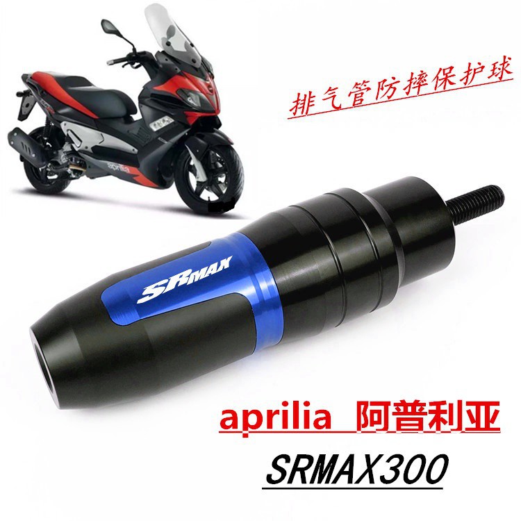 蝦皮現貨熱銷適用阿普利亞 SRMAX300 sr-max250 改裝排氣管防摔棒膠 保護球