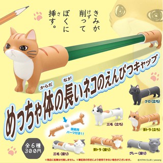 現貨 扭蛋 KITAN 轉蛋 奇譚俱樂部 伸長貓咪造型鉛筆套 鉛筆套 筆套 轉蛋 貓咪 單賣區 全5種一套
