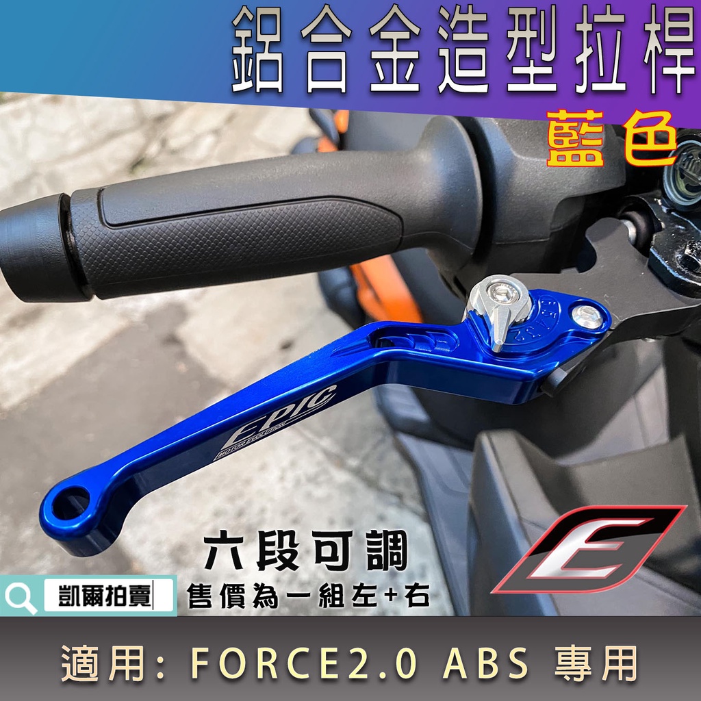 EPIC |  藍色 六段可調拉桿 鋁合金 可調式 拉桿 煞車 機車拉桿 適用 FORCE2.0 FORCE二代 ABS