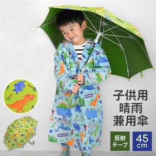🚚現貨🇯🇵日本直送兒童恐龍造型雨傘 反光條 陽傘 雨傘 晴雨傘 安全不夾手 兒童雨傘 直桿傘 佐倉小舖