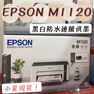 【原廠公司貨】EPSON M1120 黑白高速單列印Wifi連續供墨噴墨印表機
