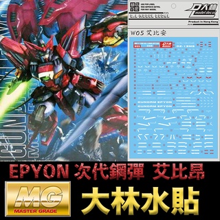 【模型屋】現貨 大林水貼 BANDAI 鋼彈W MG 1/100 GUNDAM EPYON 次代鋼彈 雙頭龍 艾比安