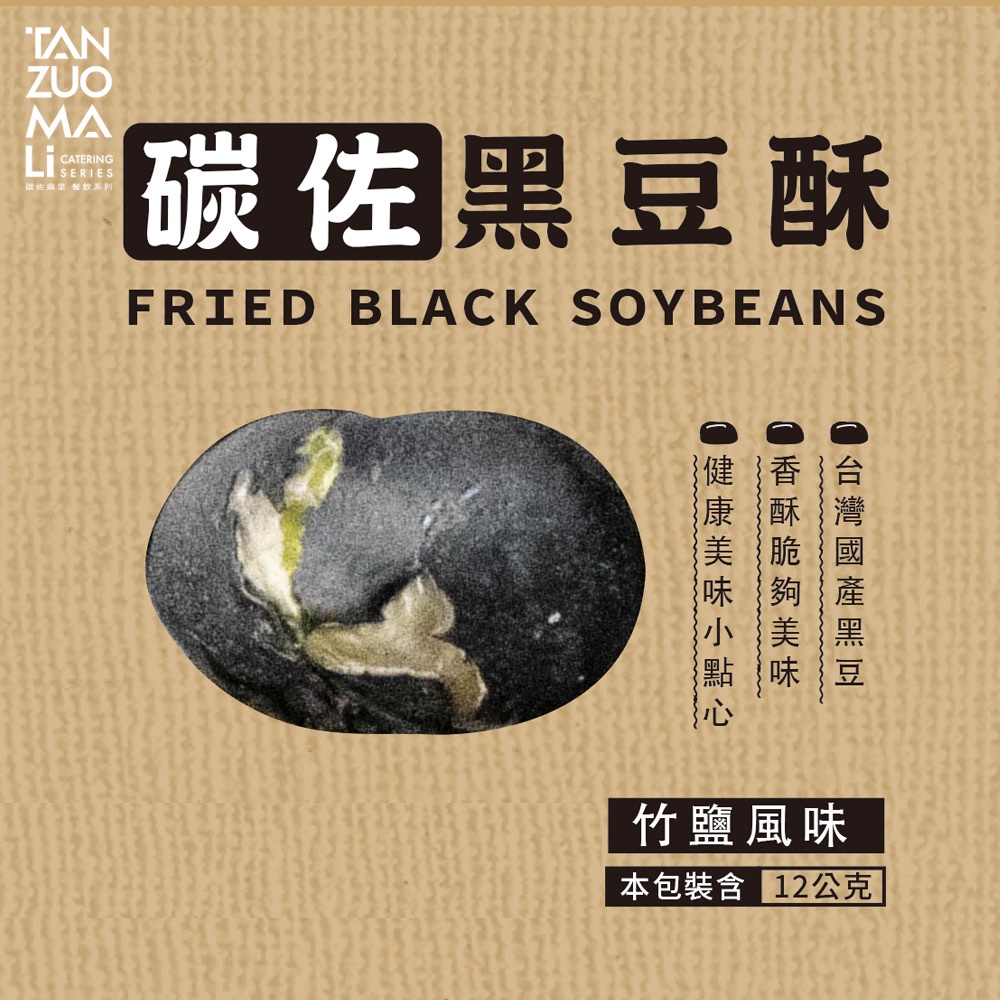【碳佐麻里】竹鹽黑豆酥(20包) 養生零食 健康點心