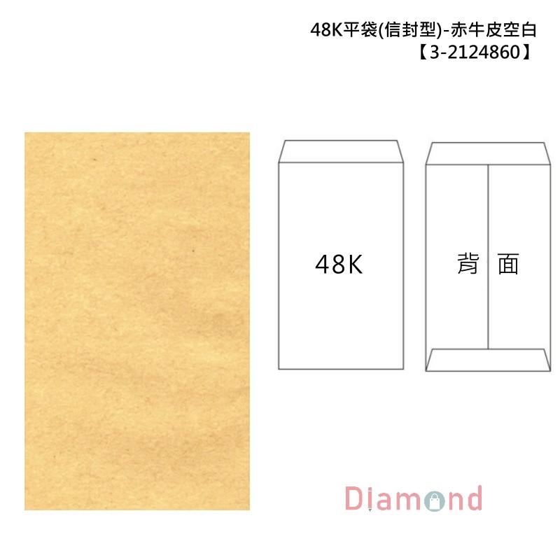 岱門包裝 48K平口紙袋/包裝袋/禮物袋(信封型)-赤牛皮空白 5.8x9.6cm【3-2124860】