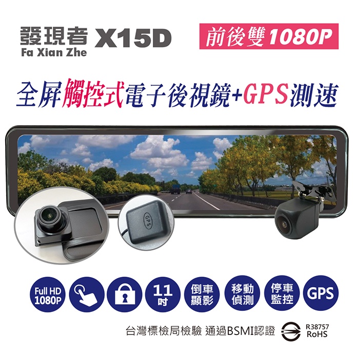 【發現者】X15 D 全屏觸控式流媒體 電子後視鏡前後雙鏡頭  配贈32G記憶卡