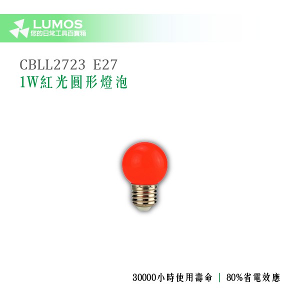 【1W LED 色泡 紅光 圓形燈泡】 Combo CBLL2723 1W 紅光 G45色泡 圓形燈泡