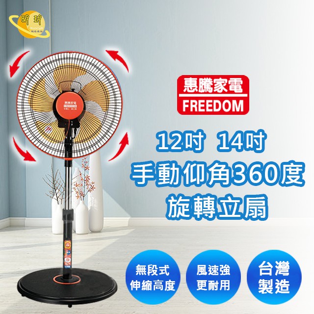 惠騰 電風扇 循環扇 電扇 鋁業電風扇  12吋風扇  14吋風扇  360度 旋轉立扇夏日必備 台灣製造