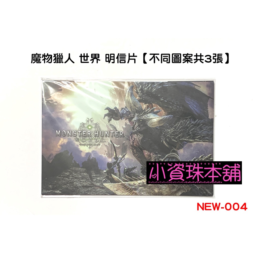 【全新未拆】 魔物獵人 世界 特典明信片 不同圖案 共3張 NEW-004