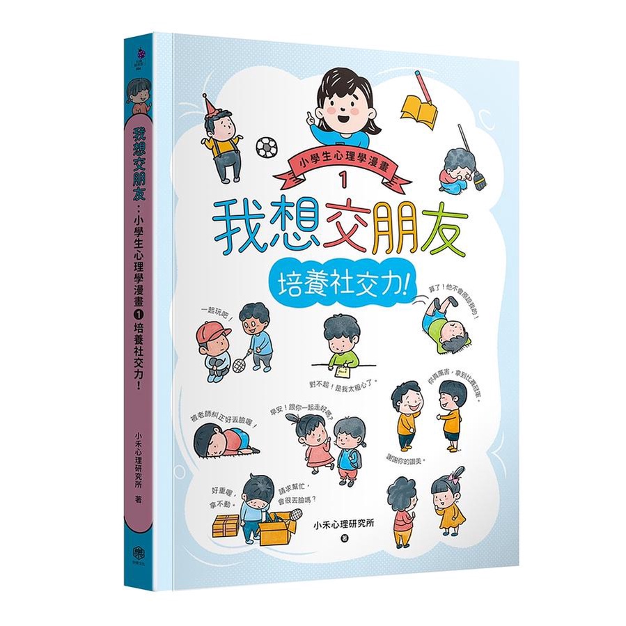 我想交朋友: 小學生心理學漫畫 1/小禾心理研究所 eslite誠品