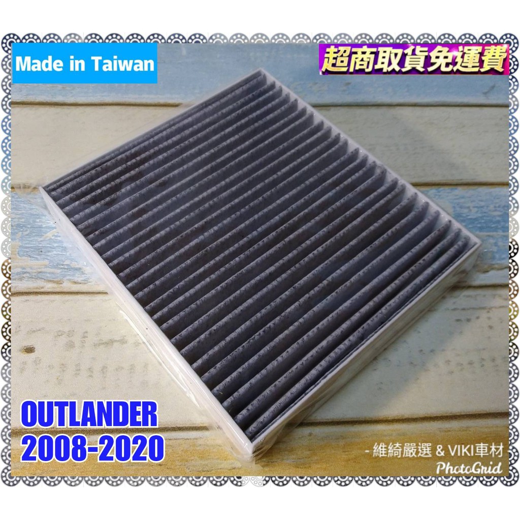 三菱 OUTLANDER 2008-2024年 車款專用 蜂巢式 活性碳 冷氣濾網 台灣製造 含運 多片優惠 濾網