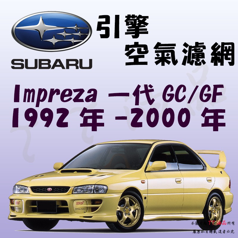 《TT油品》Subaru 速霸陸 Impreza 1代 92年-00年 GC8 GF8【引擎】空氣濾網 進氣濾網 空氣芯