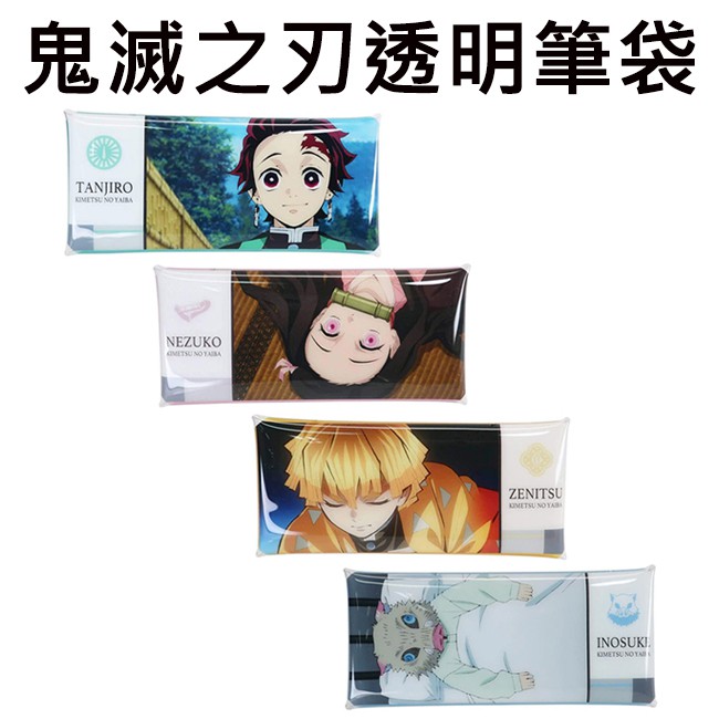 鬼滅之刃 透明筆袋 收納包 鉛筆盒 筆袋 竈門炭治郎 竈門禰豆子 我妻善逸 嘴平伊之助