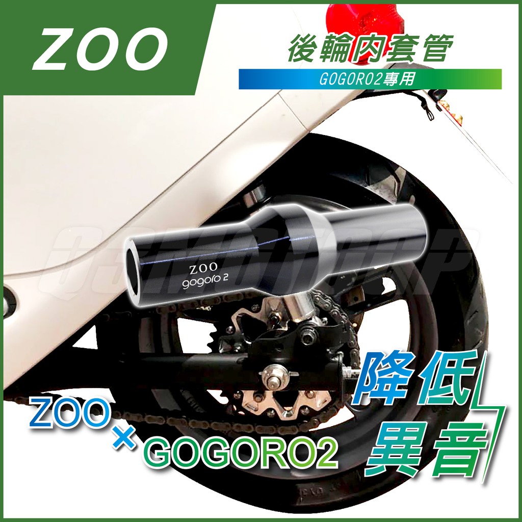 Q3機車精品 ZOO | GOGORO2 後輪 內套管 套管 鋁合金套管 後輪內套管 鋁合金 套筒 GGR2