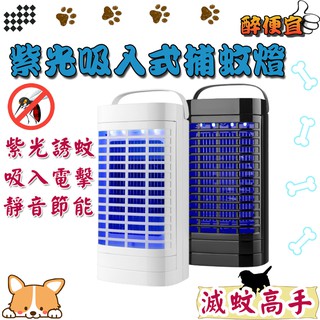 關注折20元 紫光吸入式電擊捕蚊燈 滅蚊燈 電蚊燈 除蚊 防蚊 DC供電 捕蚊 附發票【醉便宜】
