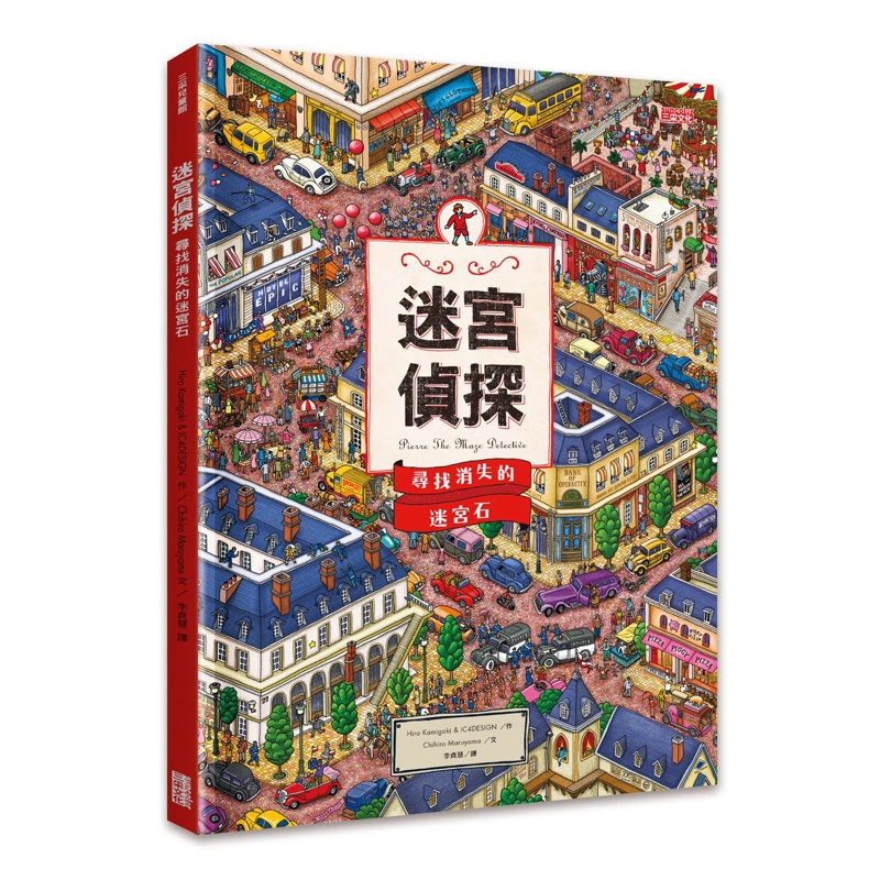 迷宮偵探：尋找消失的迷宮石[88折]11100807648 TAAZE讀冊生活網路書店