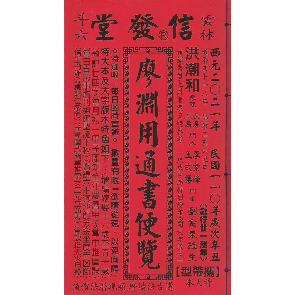 信發堂廖淵用通書便覽110年（特大本）