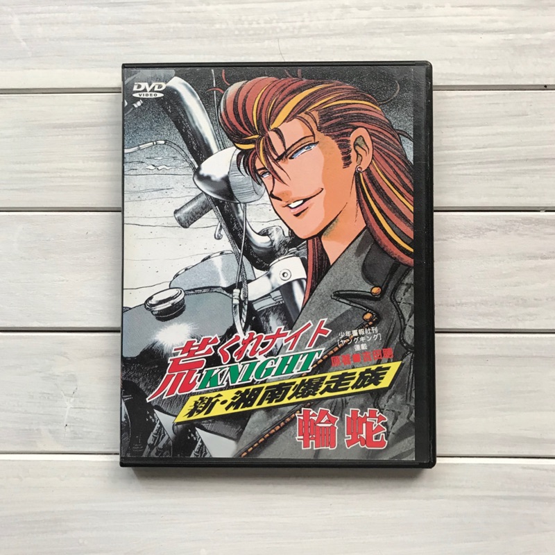 新湘南暴走族dvd 東映正版授權第一集輪蛇 蝦皮購物