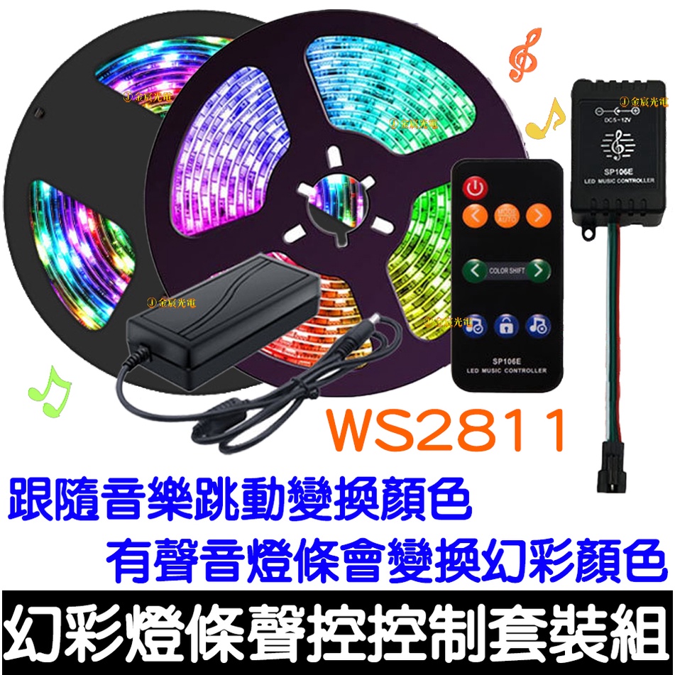 【彰化現貨】現貨 整套販售 WS2811 12V 5050 LED 幻彩燈條 聲控幻彩控制器套裝組 幻彩跑馬流水 聲控
