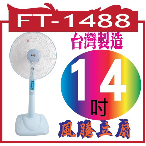 FT-1488  14吋【風騰立扇】（FT-1488)〈台灣製造〉