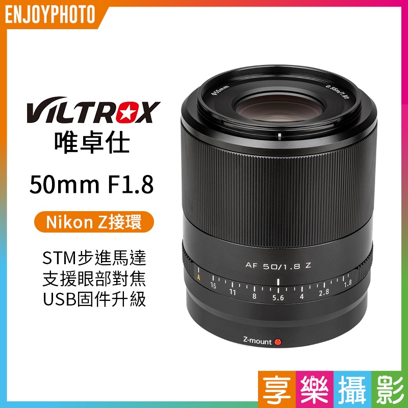 享樂攝影★【Viltrox唯卓仕 50mm F1.8 Nikon Z 大光圈鏡頭】全畫幅 自動對焦 Z5 Z6 ZFC