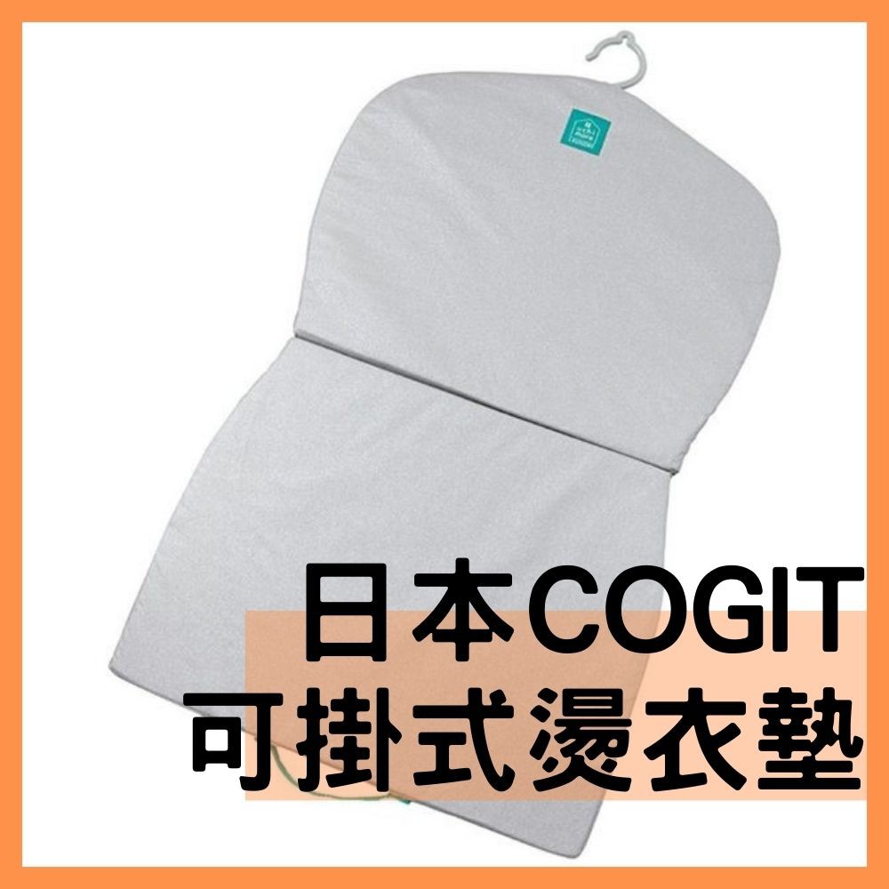 [MBB🇯🇵現貨附發票]日本COGIT 可折疊 熨燙專用 燙衣板 掛式燙衣墊 燙斗台