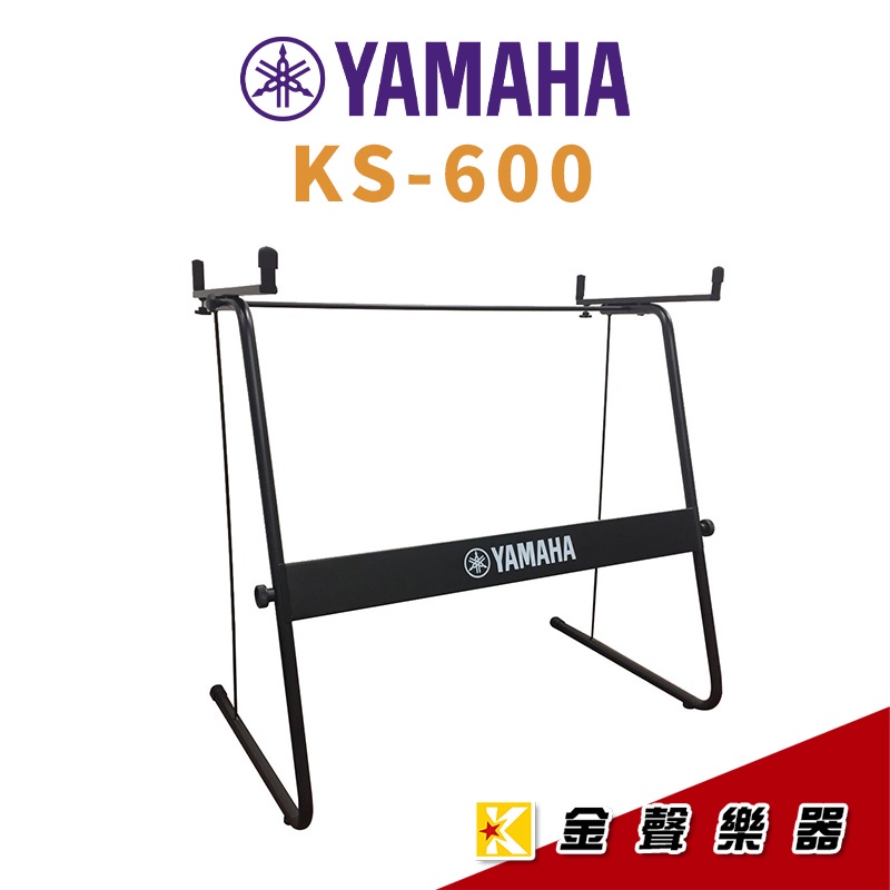 YAMAHA KS-600 E系列 電子琴架 KS 600【金聲樂器】