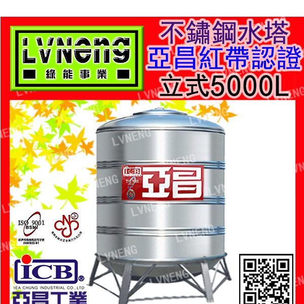 【綠能倉庫】【亞昌認證特厚】SY-5000 (足5.0T 1.2mm) 立式不鏽鋼水塔《市售5000L 5頓》北桃中