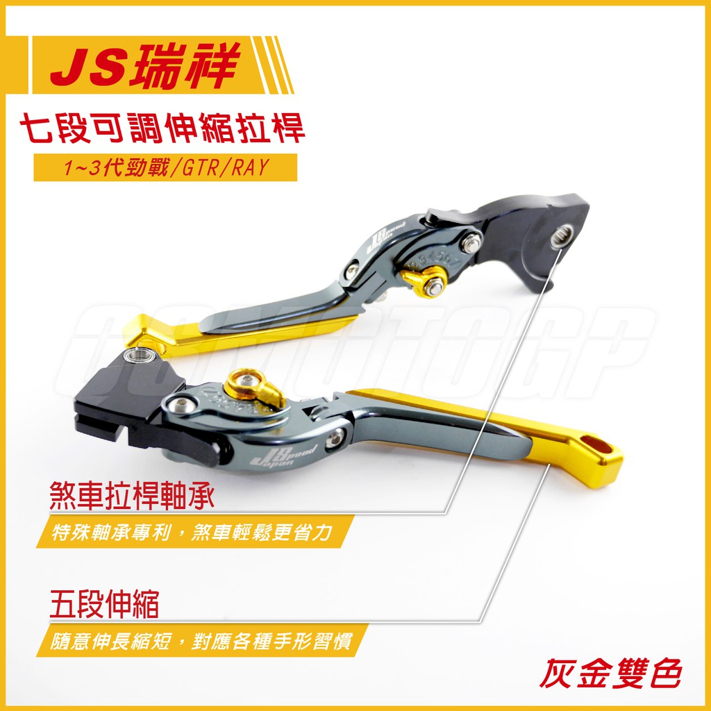 Q3機車精品 JS 專利 七段可調 伸縮拉桿 可折 舊勁戰 新勁戰 三代戰 GTR AERO RAY 灰金