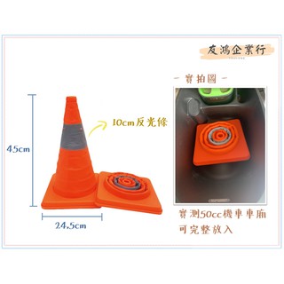 臺灣現貨 可超取 [友鴻企業] 折疊式交通錐 摺疊三角錐 道路路錐 伸縮三角錐 小型交通錐 行車安全必備 可放入後車廂