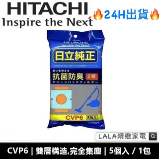 日立HITACHI吸塵器 原廠專用抗菌集塵袋 CVP6 /CV-P6(5入/1包)