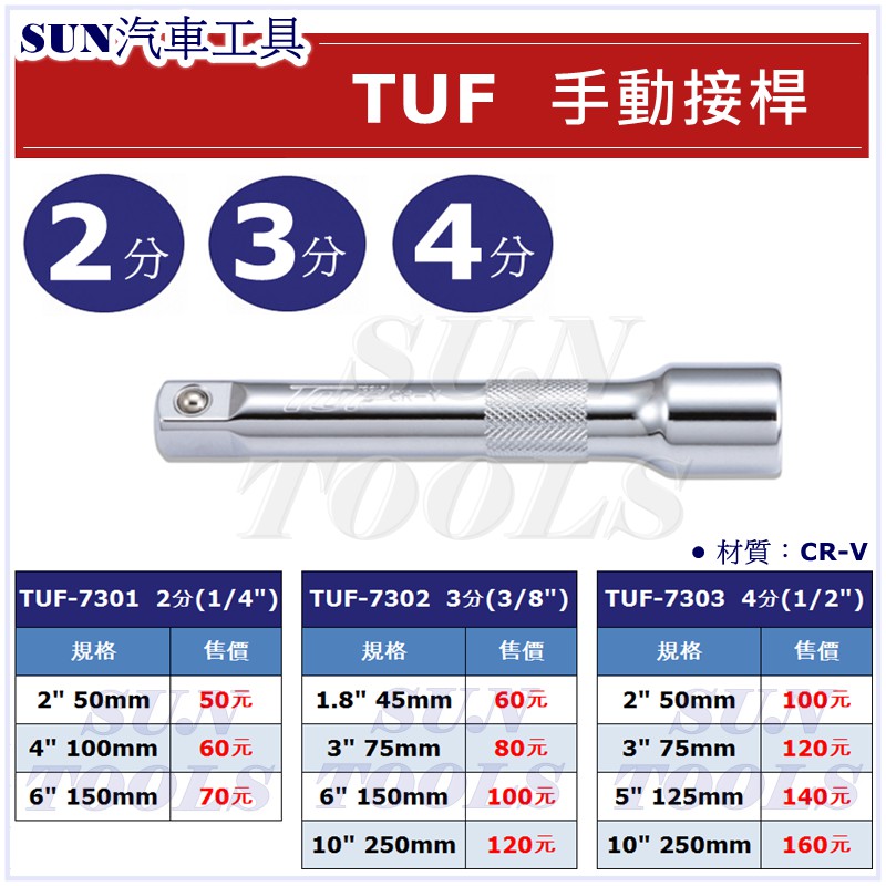 SUN汽車工具 TUF 手動接桿 / 2分 3分 4分 手動 接桿 加長桿 延長桿 套筒接桿 延長接桿