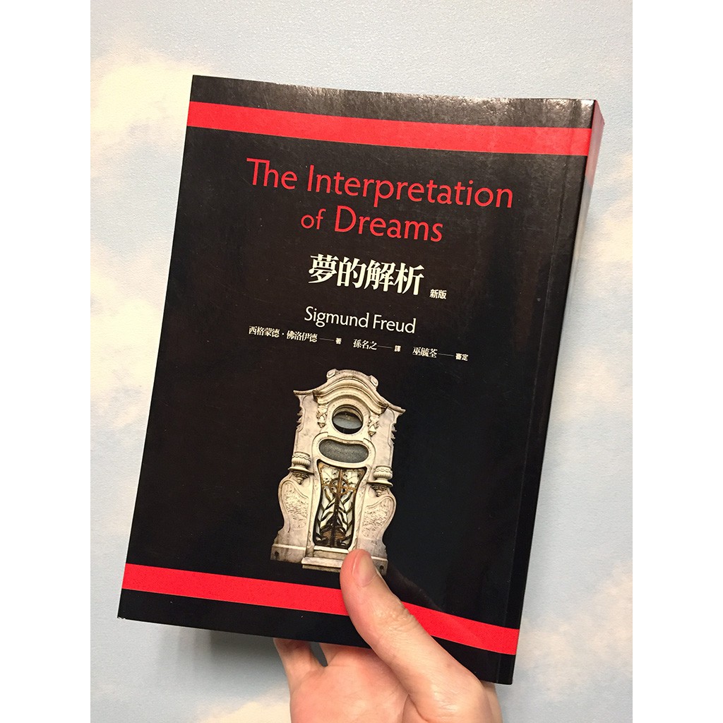 夢的解析西格蒙德 佛洛伊德sigmund Freud The Interpretation Of Dreams 蝦皮購物