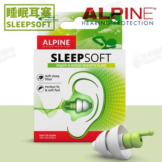 【公司正貨】ALPINE SLEEPSOFT 頂級全頻率睡眠耳塞 荷蘭設計 睡眠專用 降噪 抗敏 含攜帶鑰匙圈 FLY