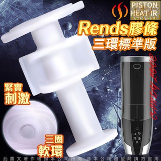 日本Rends．智慧加熱活塞機 A10進階升級版 專用替換自慰膠條 三環標準款(主機需另購)