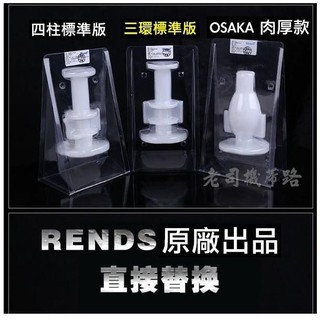 日本 Rends 智能加熱活塞機 A10進階升級版 專用替換自慰膠條 電動飛機杯 OSAKA 肉厚款 成人情趣用品