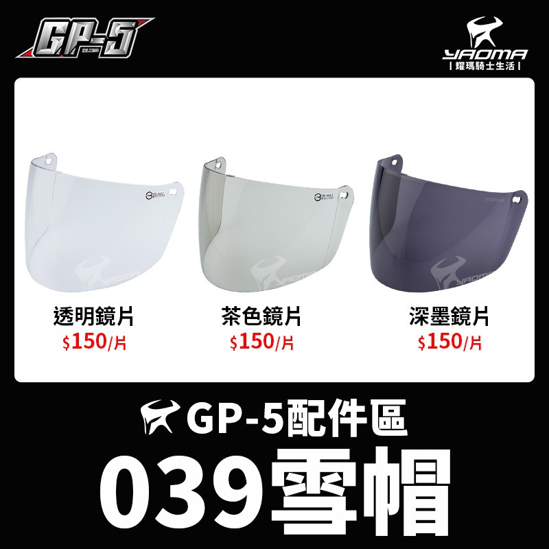 GP-5安全帽 037 039 雪帽 半罩 配件 原廠鏡片 透明 茶色 深墨 電鍍彩 電鍍銀 GP5 A037 A039