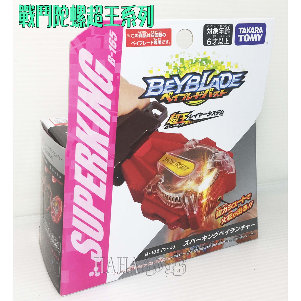 【HAHA小站】BB15724 全新 正版 BEYBLADE B-165 戰鬥陀螺 超王發射器 火花 發射器 (右迴旋)