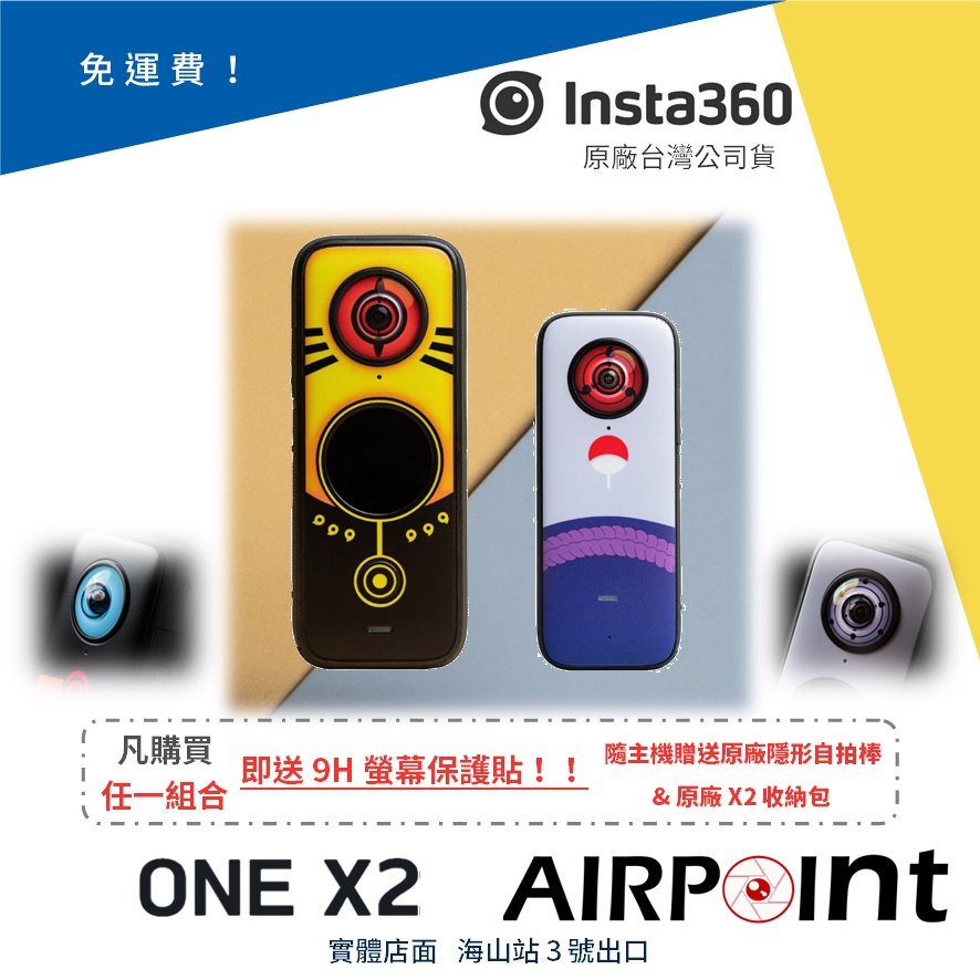 【AirPoint】【公司貨】Insta360 One X2 全景 防水 環景 火影 鳴人 佐助 限量版 火影忍者