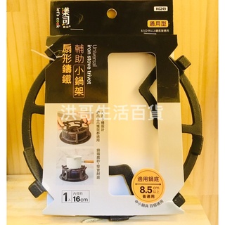 樂司 鑄鐵爐架 扇形鑄鐵輔助小鍋架 K0249 生活大師 防滑爐架 瓦斯爐輔助鍋架 奶鍋架 玉子燒鍋架 鑄鐵鍋架
