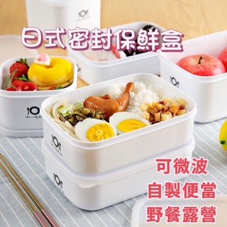 日式可微波便當盒 密封保鮮盒 微波便當盒 露營野餐必備食品分裝盒保鮮盒