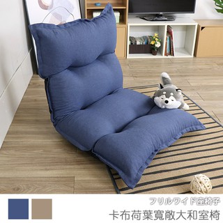 台灣製 和室椅 和室電腦椅 休閒椅 《卡布荷葉寬敞大和室椅》-台客嚴選 (原價$2690)
