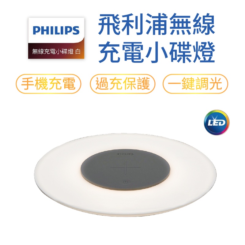 PHILIPS 飛利浦無線充電小碟燈 無線充電 LED小碟燈 小夜燈 床頭燈 飛利浦 支援手機無線充電 充電板 充電器